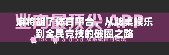 麻将胡了体育平台,从牌桌娱乐到全民竞技的破圈之路