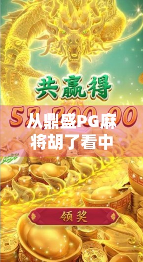 从鼎盛PG麻将胡了看中国式社交游戏的崛起与未来