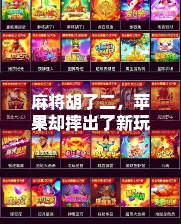 麻将胡了二,苹果却摔出了新玩法?从游戏到生活的奇妙联动