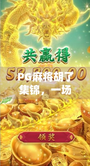 PG麻将胡了集锦,一场全民娱乐的视觉盛宴,为何它能火遍全网?