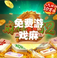 免费游戏麻将胡了?别被免费骗了!这背后藏着的真相,90%的人都不知道!