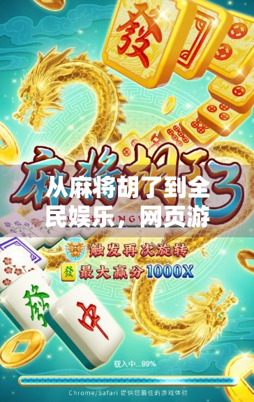 从麻将胡了到全民娱乐，网页游戏如何重塑中国人的休闲方式？