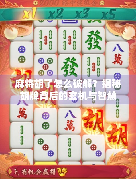 麻将胡了怎么破解?揭秘胡牌背后的玄机与智慧 麻将胡了怎么破解?揭秘胡牌背后的玄机与智慧