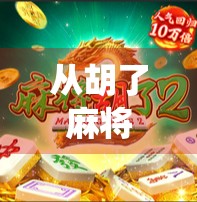 从胡了麻将字体模具看中国民间设计的魔力,当传统符号遇上现代创意 从胡了麻将字体模具看中国民间设计的魔力,当传统符号遇上现代创意