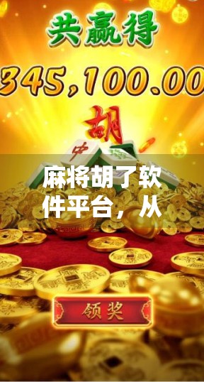 麻将胡了软件平台,从娱乐到社交,数字时代的牌桌革命 麻将胡了软件平台,从娱乐到社交,数字时代的牌桌革命