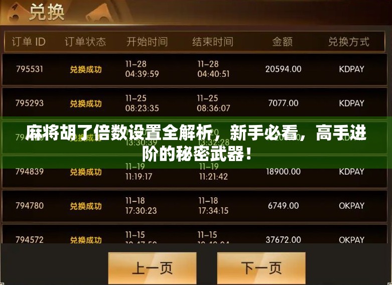 麻将胡了倍数设置全解析，新手必看，高手进阶的秘密武器！