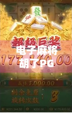 电子麻将胡了PG,从娱乐到沉迷,年轻人为何停不下来? 电子麻将胡了PG,从娱乐到沉迷,年轻人为何停不下来?