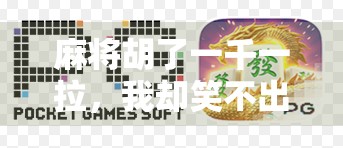 麻将胡了一千一拉,我却笑不出来—一场赢钱背后的荒诞现实 麻将胡了一千一拉,我却笑不出来—一场赢钱背后的荒诞现实