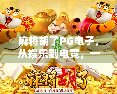 麻将胡了PG电子，从娱乐到电竞，一场数字时代的牌桌革命