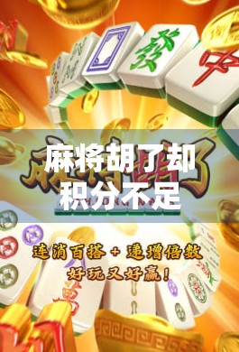 麻将胡了却积分不足？别急，这背后藏着的不只是运气！