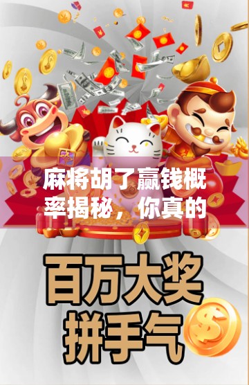 麻将胡了赢钱概率揭秘，你真的懂这门玄学吗？