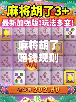 麻将胡了赔钱规则大揭秘！新手必看，老手也未必全懂！