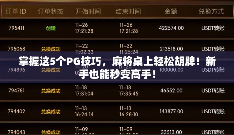 掌握这5个PG技巧，麻将桌上轻松胡牌！新手也能秒变高手！