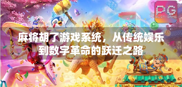 麻将胡了游戏系统，从传统娱乐到数字革命的跃迁之路