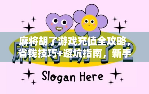麻将胡了游戏充值全攻略，省钱技巧+避坑指南，新手必看！