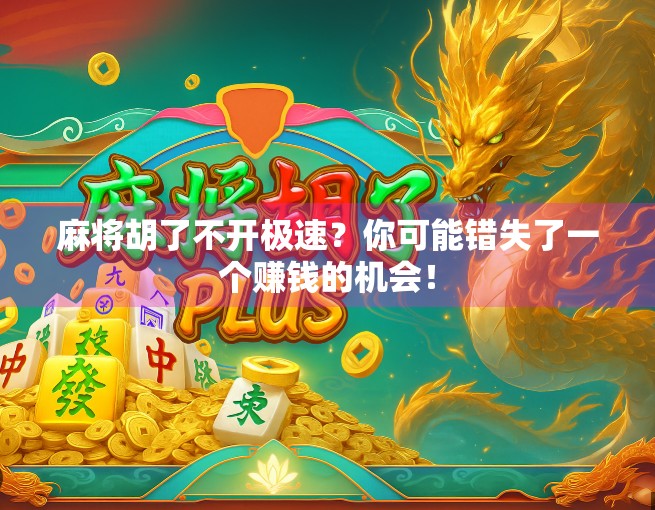麻将胡了不开极速?你可能错失了一个赚钱的机会!