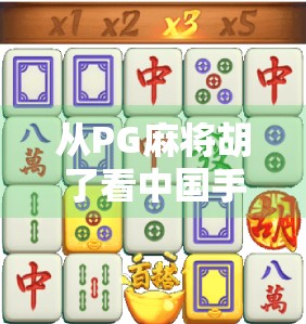 从PG麻将胡了看中国手游市场的文化融合与创新路径