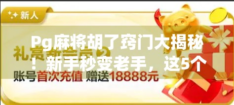 Pg麻将胡了窍门大揭秘！新手秒变老手，这5个技巧让你赢麻了！