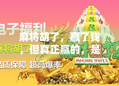 麻将胡了，赢了钱，但真正赢的，是这三种人生财富