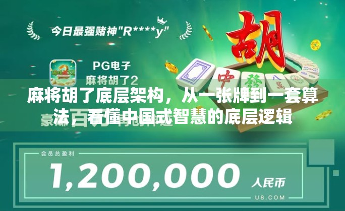 麻将胡了底层架构，从一张牌到一套算法，看懂中国式智慧的底层逻辑