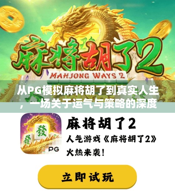 从PG模拟麻将胡了到真实人生，一场关于运气与策略的深度思考
