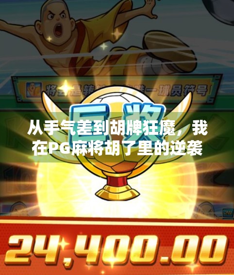 从手气差到胡牌狂魔，我在PG麻将胡了里的逆袭之路