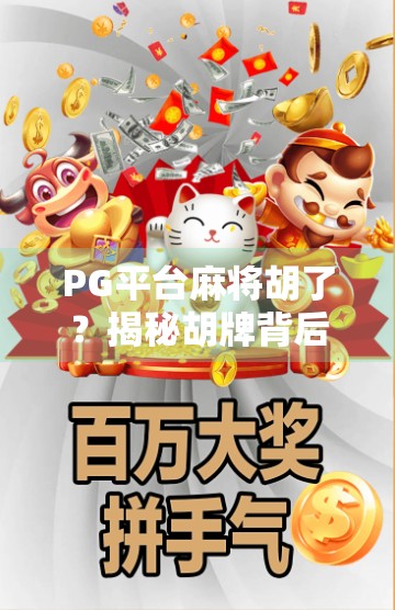 PG平台麻将胡了？揭秘胡牌背后的流量密码与玩家心理博弈！
