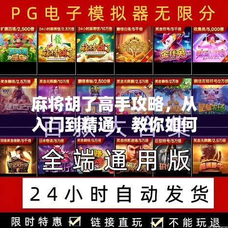 麻将胡了高手攻略，从入门到精通，教你如何成为牌桌上的老千！