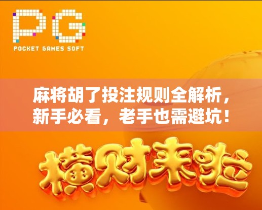 麻将胡了投注规则全解析,新手必看,老手也需避坑!