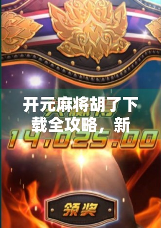 开元麻将胡了下载全攻略,新手入门到高手进阶,教你轻松上手!