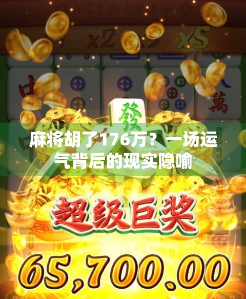 麻将胡了176万?一场运气背后的现实隐喻
