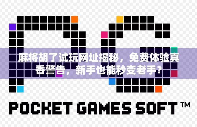 麻将胡了试玩网址揭秘,免费体验真香警告,新手也能秒变老手?