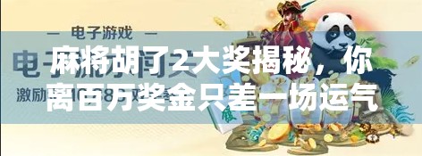 麻将胡了2大奖揭秘，你离百万奖金只差一场运气？