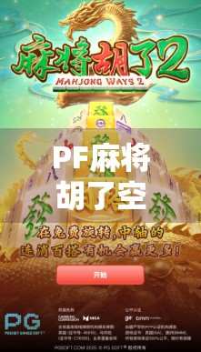 PF麻将胡了空转？别急，这可能是你没看懂的隐藏玄机！