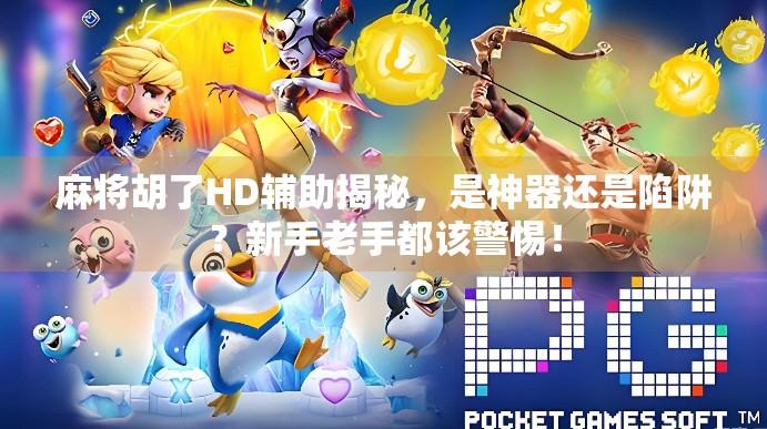 麻将胡了HD辅助揭秘,是神器还是陷阱?新手老手都该警惕!