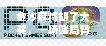 金沙麻将胡了大奖,一场赌局背后的财富神话与人性博弈