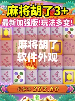 麻将胡了软件外观设计,从能用到好看的进化之路