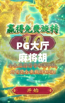 PG大厅麻将胡了？别急，先看看你是不是套路局里的韭菜！