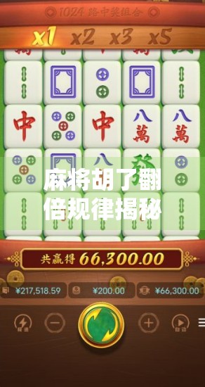 麻将胡了翻倍规律揭秘，高手都在用的加倍技巧，看完少输一半！