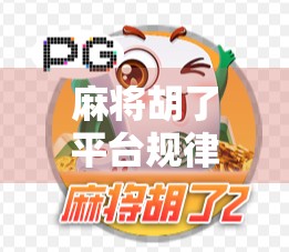 麻将胡了平台规律揭秘，你以为是运气，其实暗藏算法陷阱？