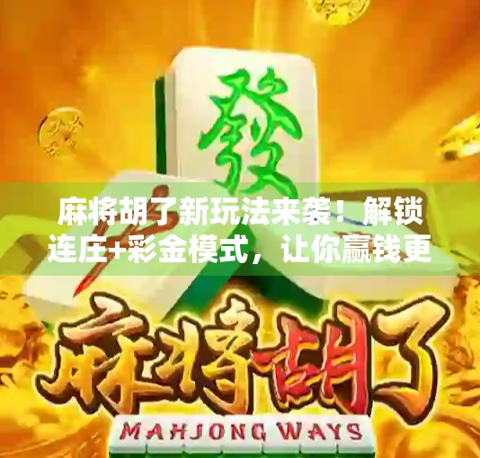 麻将胡了新玩法来袭！解锁连庄+彩金模式，让你赢钱更爽快！