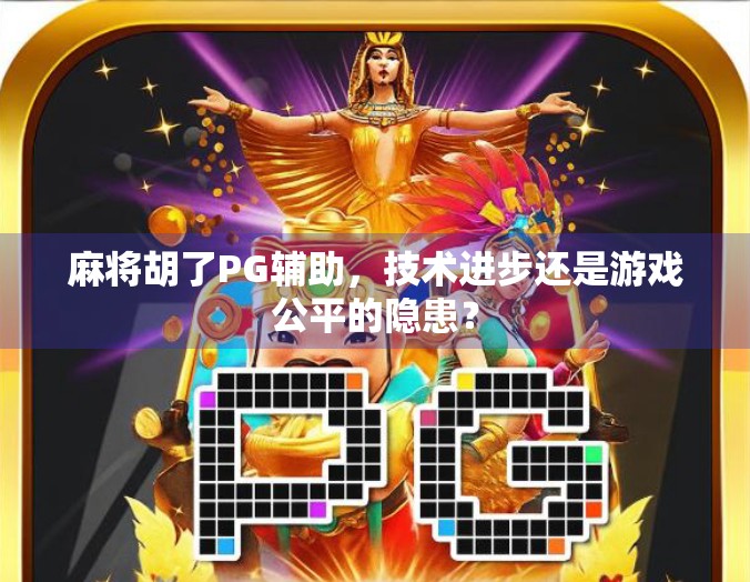 麻将胡了PG辅助,技术进步还是游戏公平的隐患?