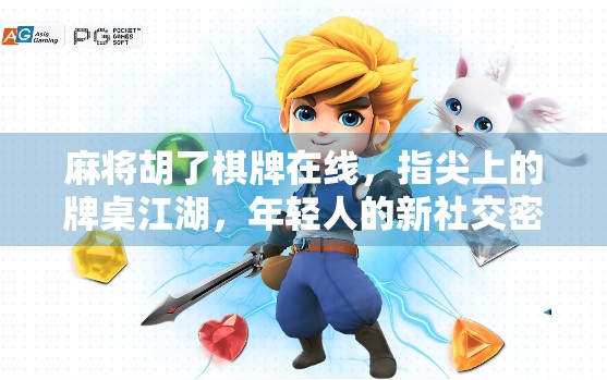 麻将胡了棋牌在线，指尖上的牌桌江湖，年轻人的新社交密码？