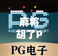 麻将胡了PG玩法全解析,新手也能秒变高手的5大秘诀!