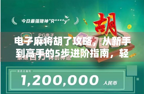 电子麻将胡了攻略,从新手到高手的5步进阶指南,轻松上分不翻车!