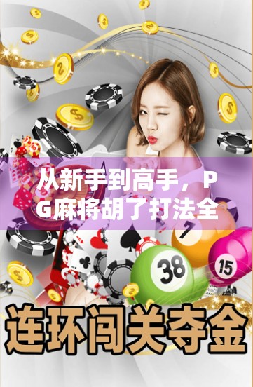 从新手到高手，PG麻将胡了打法全攻略，轻松赢在起跑线！