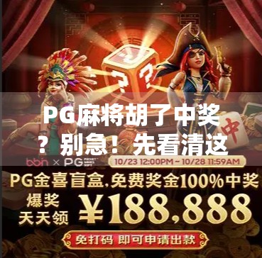 PG麻将胡了中奖？别急！先看清这3个隐藏陷阱，90%的人都踩过坑！