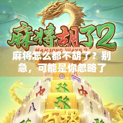 麻将怎么都不胡了？别急，可能是你忽略了这5个致命细节！