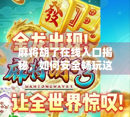 麻将胡了在线入口揭秘，如何安全畅玩这款国民级休闲游戏？