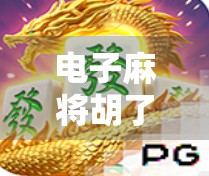电子麻将胡了窍门大揭秘！新手秒变高手，三招让你赢麻！